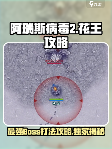 阿瑞斯病毒2花王怎么打介绍截图1