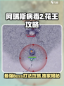 阿瑞斯病毒2花王怎么打介绍