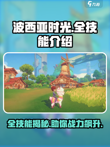波西亚时光手游全技能大曝光！💥玩家必看🔥截图1