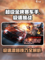 超级金牌赛车手🔥游戏特色玩法大揭秘！Race now!