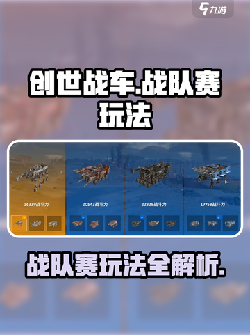 创世战车战队赛怎么玩介绍截图1