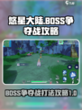 悠星大陆🔥BOSS争夺战打法攻略来啦！