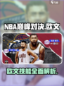 🏀NBA巅峰对决：欧文带你制霸球场🔥