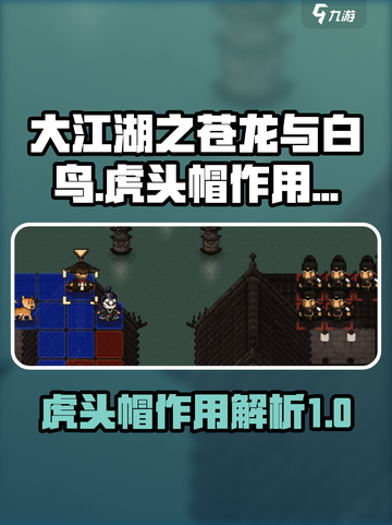 大江湖之苍龙与白鸟虎头帽有什么用介绍截图1