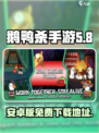 鹅鸭杀手游安卓版下载介绍