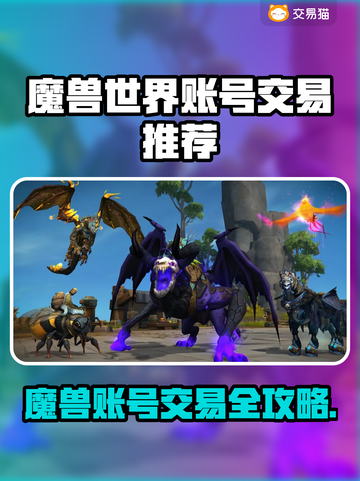 🔥魔兽世界账号交易全攻略！💎截图1