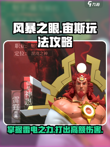 风暴之眼手游宙斯怎么玩介绍截图1