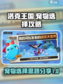 洛克王国世界宠物选择攻略介绍