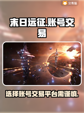 末日远征/Game账号交易平台推荐💥截图1