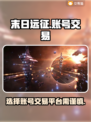 末日远征/Game账号交易平台推荐💥