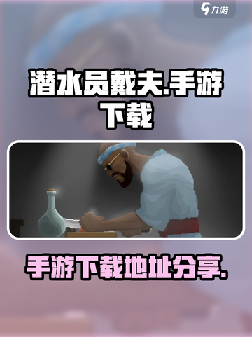 潜水员戴夫安卓版在哪下介绍截图1
