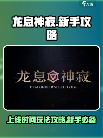 龙息神寂🔥国服上线！新手必看攻略🎉截图1