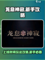龙息神寂🔥国服上线！新手必看攻略🎉