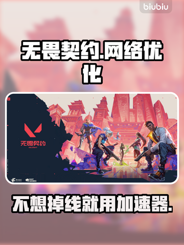 无畏契约不开加速器🔥直接登录方法💎截图1