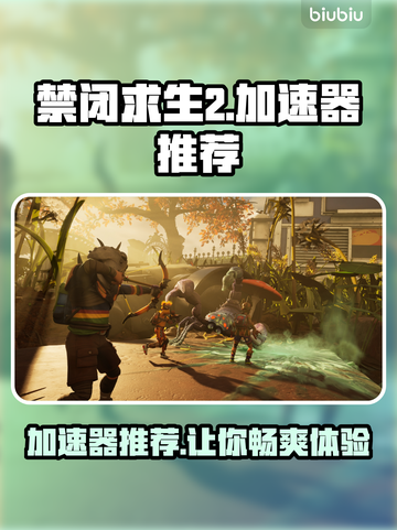禁闭求生2🔥加速器推荐，玩这款游戏必备！🚀截图1