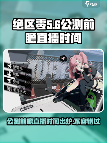 绝区零公测前瞻直播时间一览介绍截图1