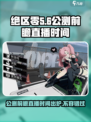 绝区零公测前瞻直播时间一览介绍