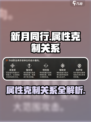 新月同行克制属性介绍介绍