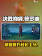 决胜巅峰！普罗迪玩法🔥超全攻略来啦！