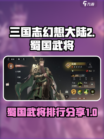 三国志幻想大陆2枭之歌蜀国武将有哪些介绍截图1
