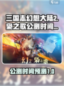 三国志幻想大陆2枭之歌公测什么时候介绍