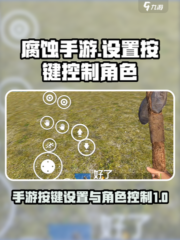 腐蚀手游🔥按键设置与角色控制全攻略🎉截图1