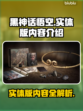 黑神话悟空实体版内容大曝光！🎮🔥
