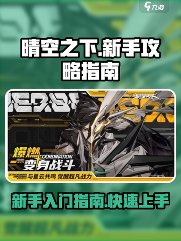 晴空之下🔥新手必看！快速上手攻略💎截图1