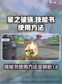 星之破晓📖技能书使用方法大揭秘💥
