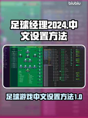 足球经理2024🔥中文设置全攻略📍截图1