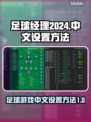 足球经理2024🔥中文设置全攻略📍