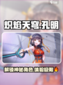 炽焰天穹🔥孔明详情曝光，游戏王者必看！
