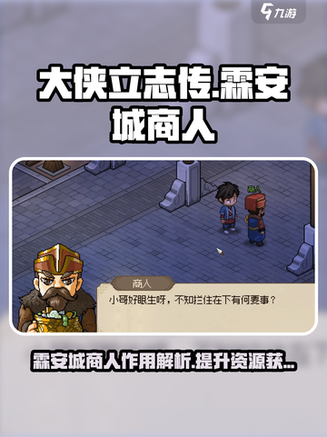 大侠立志传霖安城商人有什么用介绍截图1