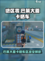 绝区零巴莱大厦卡格车区域介绍