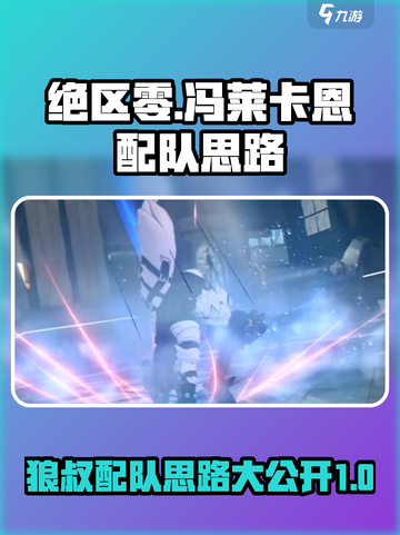 绝区零🔥狼叔配队思路大曝光！冯莱卡恩最强搭档🌟截图1