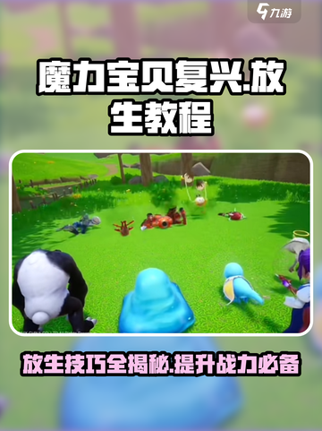 魔力宝贝复兴🔥放生技巧大公开！新手必看👇截图1
