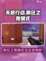 天启行动疯狂之夜模式怎么玩介绍