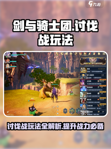 剑与骑士团讨伐战怎么玩介绍截图1