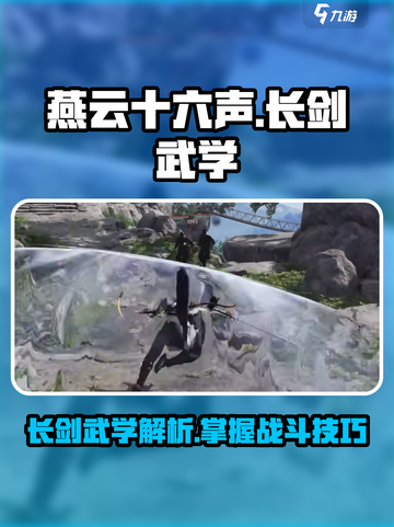 燕云十六声长剑怎么样介绍截图1