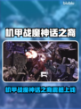 🎮机甲战魔神话之裔全平台上线！🔥