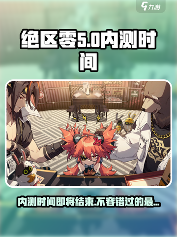 绝区零内测时间多久介绍截图1