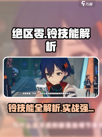 《绝区零铃技能曝光！这强度能打？💥》截图1