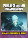 鸣潮野外boss位置在哪介绍