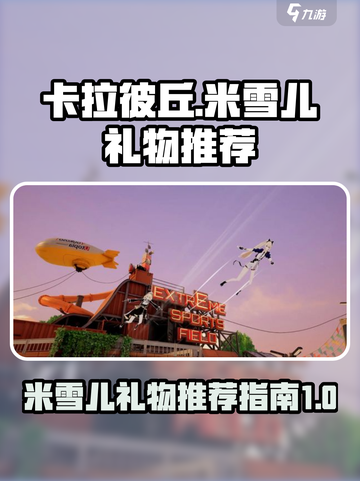 卡拉彼丘米雪儿礼物大揭秘🎁，玩家必看！截图1