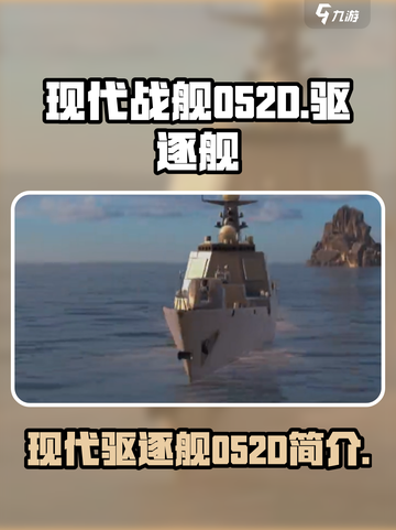 现代战舰052d是什么介绍截图1