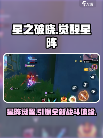 星之破晓觉醒星阵是什么介绍截图1