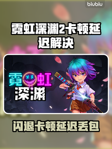 🎮霓虹深渊2闪退卡顿？延迟丢包掉帧急救指南！截图1