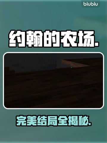 🎮约翰农场完美结局曝光！截图1