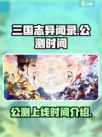 三国志异闻录🔥公测上线时间大曝光！🎉截图1