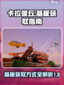 卡拉彼丘基板的获得方式介绍